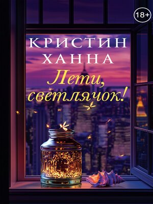 cover image of Лети, светлячок